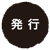 発行